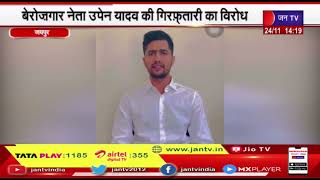 Jaipur News- Rajasthan University students protest | बेरोजगार नेता उपेन यादव की गिरफ्तारी का विरोध,