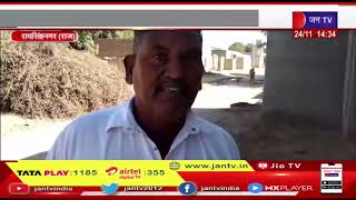 Raisinghnagar News | राजकीय उच्च माध्यमिक विद्यालय के गेट पर तालाबंदी | JAN TV