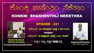 KONKANI BHASHENTHLI NEKETHRA || Mohan Palankar & Sheetal Palankar || V4NEWS LIVE