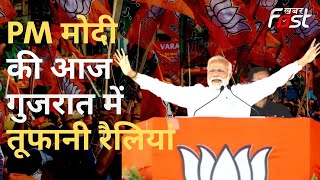 Gujarat Election: आज गुजरात में 4 बड़ी जनसभाओं को संबोधित करेंगे  PM Modi