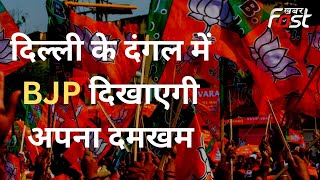 Delhi MCD Election:  MCD चुनाव के लिए BJP आज करेगी जनसभा, नुक्कड़ सभा और पदयात्राएं