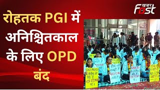 Rohtak PGI: बॉन्ड पॉलिसी के विरोध में रोहतक पीजीआई की OPD अनिश्चितकाल के लिए बंद, मरीज परेशान
