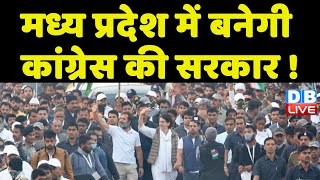 MadhyaPradesh में बनेगी Congress की Sarkar ! Rahul Gandhi को मिला मध्यप्रदेश की जनता का आशीर्वाद |