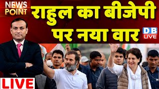 #dblive News Point Rajiv: Rahul Gandhi का BJP पर नया वार | Bharat Jodo yatra | Madhya Pradesh