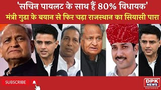 Rajasthan Politics: Rajendra Gudha बोले, 80% MLA Sachin Pilot के साथ | चढ़ा राजस्थान का सियासी पारा