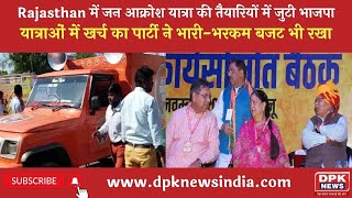 Rajasthan में जन आक्रोश यात्रा की तैयारियों में जुटी BJP  | राजस्थान में मेगा प्लान तैयार