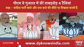 Gujarat Election 2022: पीएम ने गुजरात में कीं ताबड़तोड़ 4 रैलियां | साधा Congress पर निशाना