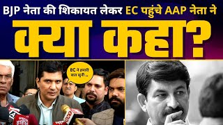 Saurabh Bharadwaj ने Manoj Tiwari की शिकायत EC Office में की | Arvind Kejriwal | AAP Vs BJP