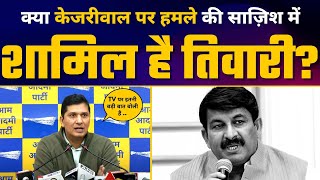 Manoj Tiwari के Arvind Kejriwal की हत्या की धमकी वाले Video पर Saurabh Bharadwaj जायेंगे EC ऑफिस