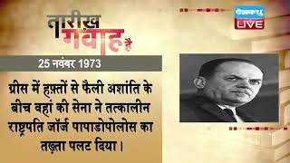 25 Nov 2022 | आज का इतिहास|Today History | Tareekh Gawah Hai | Current Affairs In Hindi | #DBLIVE