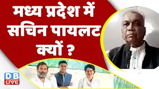 Madhya Pradesh में Sachin Pilot क्यों ? Bharat Jodo Yatra | Rahul Gandhi | Priyanka Gandhi |#dblive