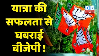 Congress की Bharat Jodo Yatra को फ्लॉप करने की कोशिश में विरोधी ! Rahul gandhi | Breaking | #dblive
