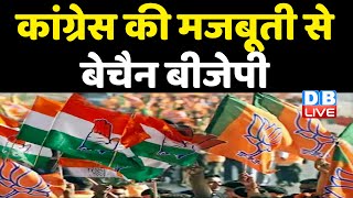 Congress की मजबूती से बेचैन BJP ! congress bharat jodo yatra | breaking news | kamalnath | #dblive