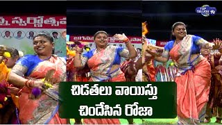డ్యాన్స్ తో దుమ్మురేపిన మంత్రి రోజా.. || Minister RK Roja Folk Dance || Top Telugu TV