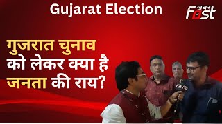 Gujarat Election: गुजरात में क्या है जनता का चुनावी मूड ! बड़ौदा से Khabar Fast की खास रिपोर्ट