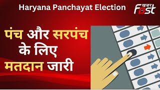 Haryana Panchayat Election: अंतिम चरण के मतदान शुरू, शाम 6 बजे तक डाले जाएंगे वोट