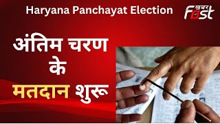 Haryana Panchayat Election: हरियाणा में पंचायत चुनाव का आखिरी चरण, 4 जिलों में वोटिंग जारी
