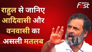 Adivasi Vs Vanvasi: भाजपा पर भड़के Rahul बोले- BJP ने वनवासी कहकर आदिवासियों का किया अपमान