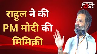 Rahul Gandhi ने की PM Modi की मिमिक्री | Bharat Jodo Yatra