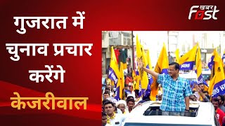 Gujarat के तीन दिवसीय दौरे पर Arvind Kejriwal, करेंगे रोड शो और जनसभा | Gujarat Elections