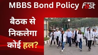 Bond Policy: MBBS छात्रों का प्रतिनिधिमंडल पहुंचा चंडीगढ़, अधिकारियों के साथ बैठक में बनेगी बात?