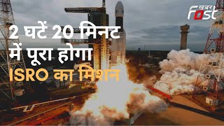 अंतरिक्ष में आज फिर इतिहास रचेगा ISRO, 2 घटें 20 मिनट में पूरा होगा मिशन