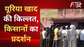 Rajasthan: यूरिया खाद को लेकर किसानों का हंगामा, ग्राम सेवा समिति के बाहर किया प्रदर्शन | Chaksu