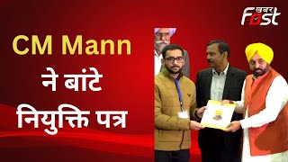 Punjab: स्टेट पावर कर्मचारियों को CM Mann ने दिया नियुक्ति पत्र