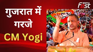 Gujarat Elections: सोमनाथ में CM Yogi की हुंकार, बोले- कांग्रेस ने बाबा साहब अंबेडकर का किया अपमान