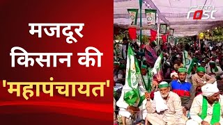 Lucknow में मजदूर किसान महापंचायत, BKU प्रवक्ता Rakesh Tikait होंगे शामिल | UP News