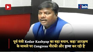 पूर्व मंत्री Kedar Kashyap का बड़ा बयान, कहा 'आरक्षण के मामले पर Congress नौटंकी और ड्रामा कर रही है'