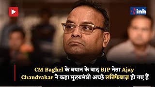 CM Baghel के बयान के बाद BJP नेता Ajay Chandrakar ने कहा मुख्यमंत्री अच्छे लतिफेबाज़ हो गए हैं