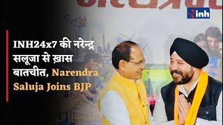 EXCLUSIVE || INH24x7 की नरेन्द्र सलूजा से ख़ास बातचीत || Narendra Saluja Joins BJP || Kamal Nath