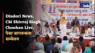 Dindori News || CM Shivraj Singh Chouhan Live || पेसा जागरूकता सम्मेलन