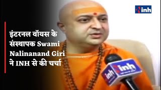 इंटरनल वॉयस के संस्थापक Swami Nalinanand Giri  ने INH से की चर्चा || PM MODI से Virtual Meeting