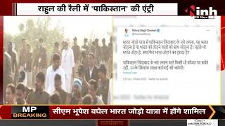 Rahul की रैली में "पाकिस्तान" की Entry, Viral Video सच या साजिश देखें ये Report...