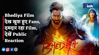 Bhediya Film देख खुश हुए Fans, दमदार रहा Film का Review, देखें Public Reaction
