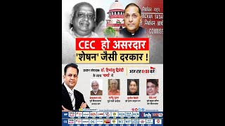 Charcha | CEC हो असरदार,'शेषन' जैसी दरकार ! SC on Election Commission of India | Dr Himanshu Dwivedi