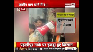Shaheen Bagh में गुंडई पर उतरे कांग्रेस नेता, पुलिस अफसर को दी गालियां || Delhi News || Janta TV