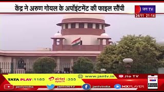 Supreme Court | केंद्र ने चुनाव आयुक्त अरुण गोयल के अपॉइंटमेंट की फाइल सुप्रीम कोर्ट को सौंपी