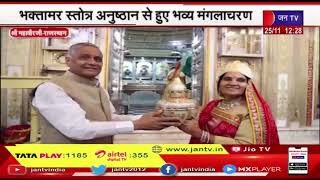 Shri Mahavirji Raj News | भक्तामर स्तोत्र अनुष्ठान से हुए भव्य मंगलाचरण | JAN TV