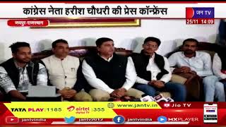 Jaipur News | Congress leader Harish Chowdhary press conference | ओबीसी आरक्षण मुद्दे पर की जानकारी