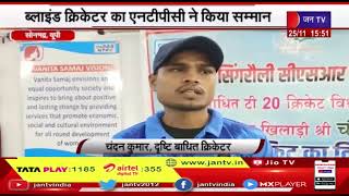 Sonbhadra (UP) | चंदन कुमार ने किया देश का नाम रोशन, ब्लाइंड क्रिकेटर का एनटीपीसी ने किया सम्मान