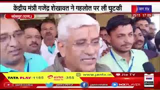 Jodhpur | केंद्रीय मंत्री गजेंद्र शेखावत ने गेहलोत पर ली चुटकी | JAN TV