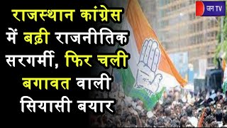 Khas Khabar | राजस्थान कांग्रेस में बढ़ी राजनीतिक सरगर्मी, फिर चली बगावत वाली सियासी बयार | JAN TV
