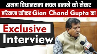 अलग विधानसभा भवन बनाने को लेकर हरियाणा स्पीकर Gian Chand Gupta का Exclusive Interview