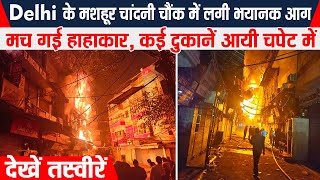 Delhi के मशहूर चांदनी चौंक में लगी भयानक आग, मच गई हाहाकार, कई दुकानें आयी चपेट में, देखें तस्वीरें