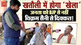 जनता को BJP से नहीं विक्रम सैनी से दिक्कत है!, khatauli गढ़ में वापसी करेगी RLD? || Up By Election