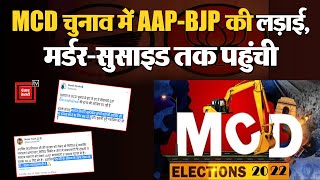 Delhi Mcd Election: AAP vs  BJP, Mcd Election में 'डर' पर सियासी दांव!