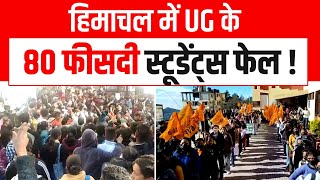 Himachal Pradesh: कॉलेजों के 80 फीसदी स्टूडेंट फेल, HPU के छात्रों ने पढ़ा नहीं या फिर वजह कुछ और ?